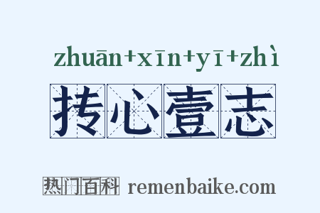 抟心壹志是什么意思的图片